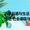 小學品德與生活 社會課程與教學 第二版（關于小學品德與生活 社會課程與教學 第二版簡介）