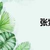張紫妍的三扇門打開了