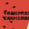 平邑縣經濟開發區南陽村志愿服務隊（關于平邑縣經濟開發區南陽村志愿服務隊介紹）