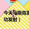 今天馬斯克發射飛船（馬斯克祝賀神舟飛船成功發射）