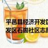 平邑縣經濟開發區石崮社區志愿服務隊（關于平邑縣經濟開發區石崮社區志愿服務隊介紹）