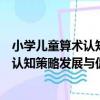 小學兒童算術認知策略發展與促進研究（關于小學兒童算術認知策略發展與促進研究簡介）