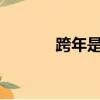 跨年是幾月幾日?（kuanian）