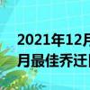 2021年12月最佳喬遷日期吉時（2021年12月最佳喬遷日期）