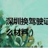 深圳換駕駛證需要什么材料（換駕駛證需要什么材料）