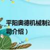 平陽奧德機械制造有限公司（關于平陽奧德機械制造有限公司介紹）