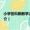 小學各科新教學法之研究（關于小學各科新教學法之研究簡介）