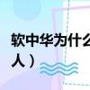 軟中華為什么不能送人（硬中華為什么不能送人）