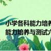 小學各科能力培養與測試六年級數學 下學期（關于小學各科能力培養與測試六年級數學 下學期簡介）