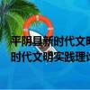 平陰縣新時代文明實踐理論宣講志愿服務隊（關于平陰縣新時代文明實踐理論宣講志愿服務隊介紹）