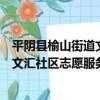 平陰縣榆山街道文匯社區志愿服務站（關于平陰縣榆山街道文匯社區志愿服務站介紹）
