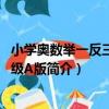 小學奧數舉一反三 五年級A版（關于小學奧數舉一反三 五年級A版簡介）
