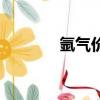 氬氣價格多少錢一瓶（氬氣）