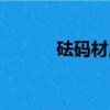 砝碼材質標準（標準砝碼規格）