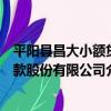 平陽縣昌大小額貸款股份有限公司（關于平陽縣昌大小額貸款股份有限公司介紹）
