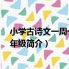 小學古詩文一周一課 五年級（關于小學古詩文一周一課 五年級簡介）