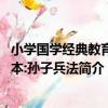 小學國學經典教育讀本:孫子兵法（關于小學國學經典教育讀本:孫子兵法簡介）