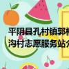 平陰縣孔村鎮郭柳溝村志愿服務站（關于平陰縣孔村鎮郭柳溝村志愿服務站介紹）