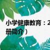 小學健康教育：2年級·下冊（關于小學健康教育：2年級·下冊簡介）