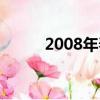 2008年春運電影（2008年春運）