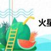 火星票是什么（火星票）