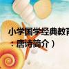小學國學經典教育讀本：唐詩（關于小學國學經典教育讀本：唐詩簡介）
