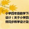 小學四年級數學下冊 適用于人教版新課標數學實驗教材-名師同步教學設計（關于小學四年級數學下冊 適用于人教版新課標數學實驗教材-名師同步教學設計簡介）