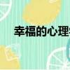 幸福的心理學（關于幸福的心理學介紹）