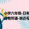小學六年級-日有所誦-親近母語-第四版（關于小學六年級-日有所誦-親近母語-第四版簡介）