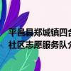 平邑縣鄭城鎮四合社區志愿服務隊（關于平邑縣鄭城鎮四合社區志愿服務隊介紹）