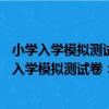 小學入學模擬測試卷：20以內的進、退位加減法（關于小學入學模擬測試卷：20以內的進、退位加減法簡介）