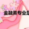 金融類專業是理科還是文科（金融類專業）
