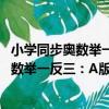 小學同步奧數舉一反三：A版 一年級 上冊（關于小學同步奧數舉一反三：A版 一年級 上冊簡介）