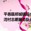 平邑縣鄭城鎮后水灣村志愿服務隊（關于平邑縣鄭城鎮后水灣村志愿服務隊介紹）