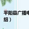 平陽縣廣播電視臺（關于平陽縣廣播電視臺介紹）
