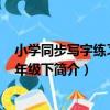 小學同步寫字練習冊 1年級下（關于小學同步寫字練習冊 1年級下簡介）