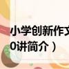 小學創新作文課30講（關于小學創新作文課30講簡介）