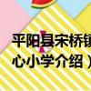 平陽縣宋橋鎮中心小學（關于平陽縣宋橋鎮中心小學介紹）