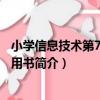 小學信息技術第7冊教師用書（關于小學信息技術第7冊教師用書簡介）