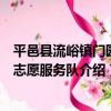 平邑縣流峪鎮門園村志愿服務隊（關于平邑縣流峪鎮門園村志愿服務隊介紹）