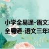 小學全易通-語文三年級下 人教版 浙江專版2021（關于小學全易通-語文三年級下 人教版 浙江專版2021簡介）