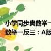 小學同步奧數舉一反三：A版 五年級 下冊（關于小學同步奧數舉一反三：A版 五年級 下冊簡介）