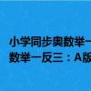 小學同步奧數舉一反三：A版 六年級 下冊（關于小學同步奧數舉一反三：A版 六年級 下冊簡介）