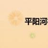 平陽河村（關于平陽河村介紹）