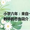 小學六年：來自一線教師的忠告（關于小學六年：來自一線教師的忠告簡介）