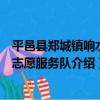 平邑縣鄭城鎮響水村志愿服務隊（關于平邑縣鄭城鎮響水村志愿服務隊介紹）