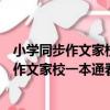 小學同步作文家校一本通看圖導說導練四上（關于小學同步作文家校一本通看圖導說導練四上簡介）