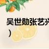 吳世勛張藝興關系（吳世勛幫張藝興宣傳公司）