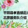 平陰縣孝直鎮后興村志愿服務隊（關于平陰縣孝直鎮后興村志愿服務隊介紹）