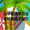 小學倍速學習法：五年級英語下（關于小學倍速學習法：五年級英語下簡介）